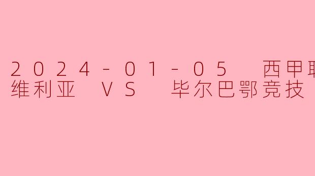 西甲焦点战：毕尔巴鄂竞技客场力擒塞维利亚，威廉姆斯兄弟导演逆转好戏